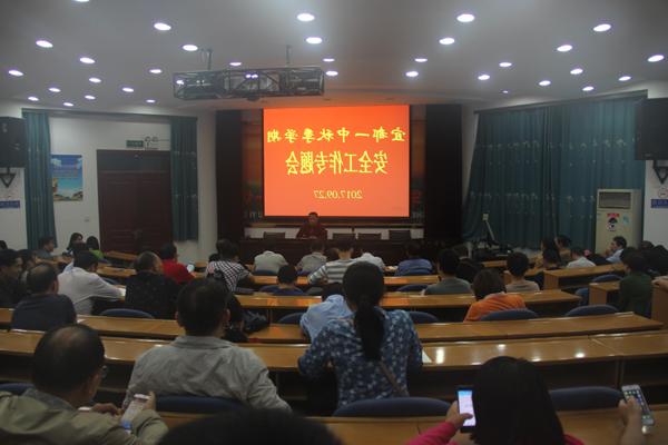 我校召开秋季学期安全工作专题会