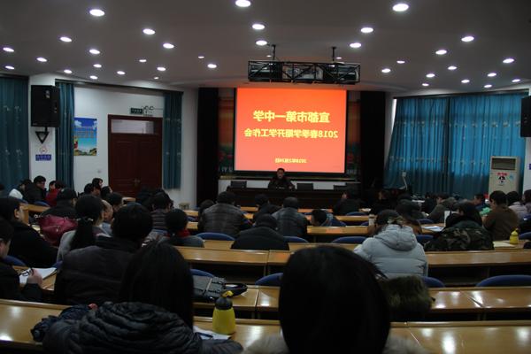 践行十九大 奋进新时代——我校召开春季学期开学工作会